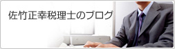 佐竹正幸税理士のブログ