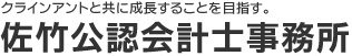 佐竹公認会計士事務所