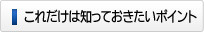 これだけは知っておきたいポイント