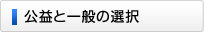 公益と一般の選択