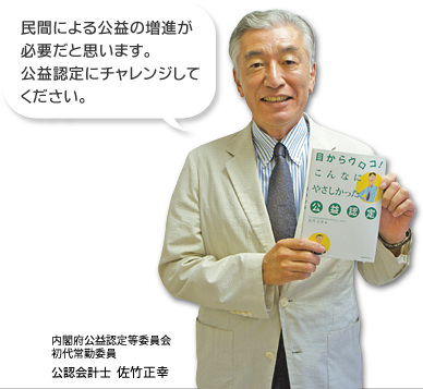 民間による公益の増進が必要だと思います。公益認定にチャレンジしてください。