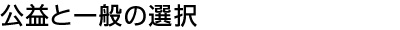 公益と一般の選択